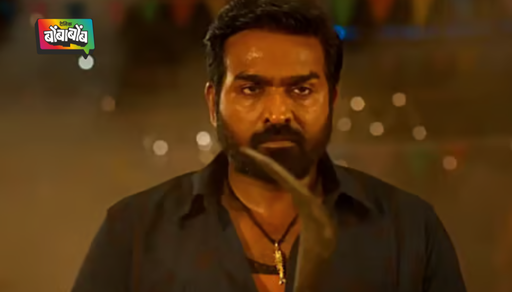 ‘मुथु एंगिरा काट्टान’ मध्ये उलगडणार मोठं रहस्य, विजय सेतुपतीची नवी मिस्ट्री सिरीज चर्चेत