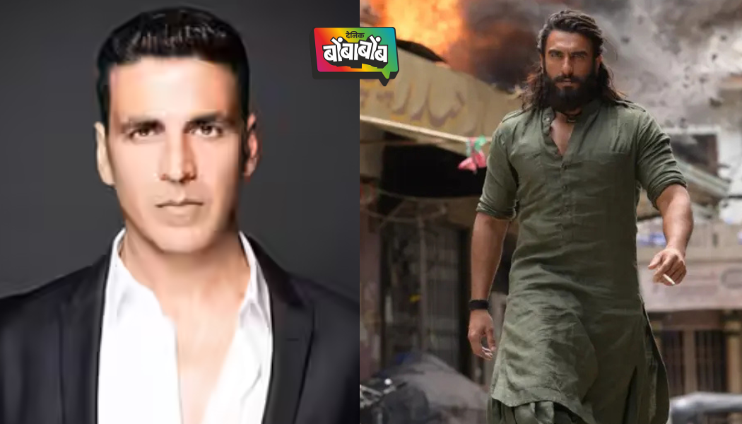 आदित्यने माझ्याबद्दल विचारच केला नाही, ‘धुरंधर’न मिळाल्याची खंत अक्षय कुमारने केली व्यक्त