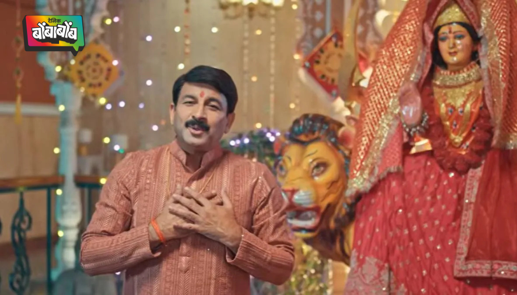 चैत्र नवरात्री 2026; मनोज तिवारींचं ‘ममता की छांव’ नवरात्री गीत झाले रिलीज