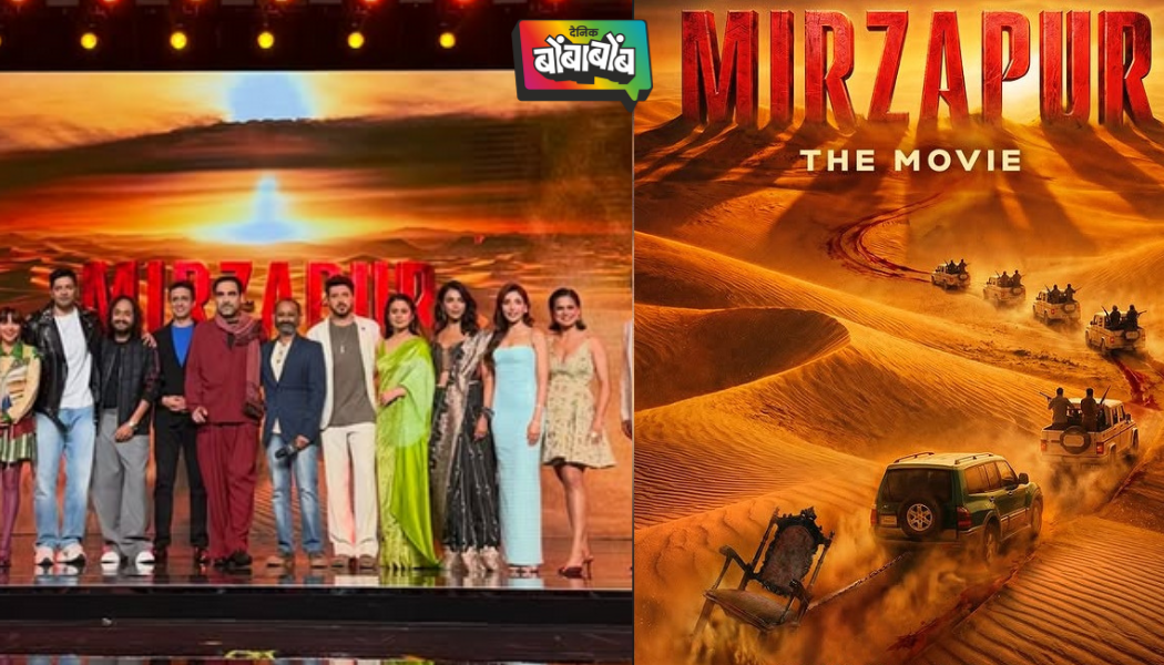 प्रतीक्षा संपली; मिर्जापुर चित्रपटाची रिलीज डेट झाली जाहीर