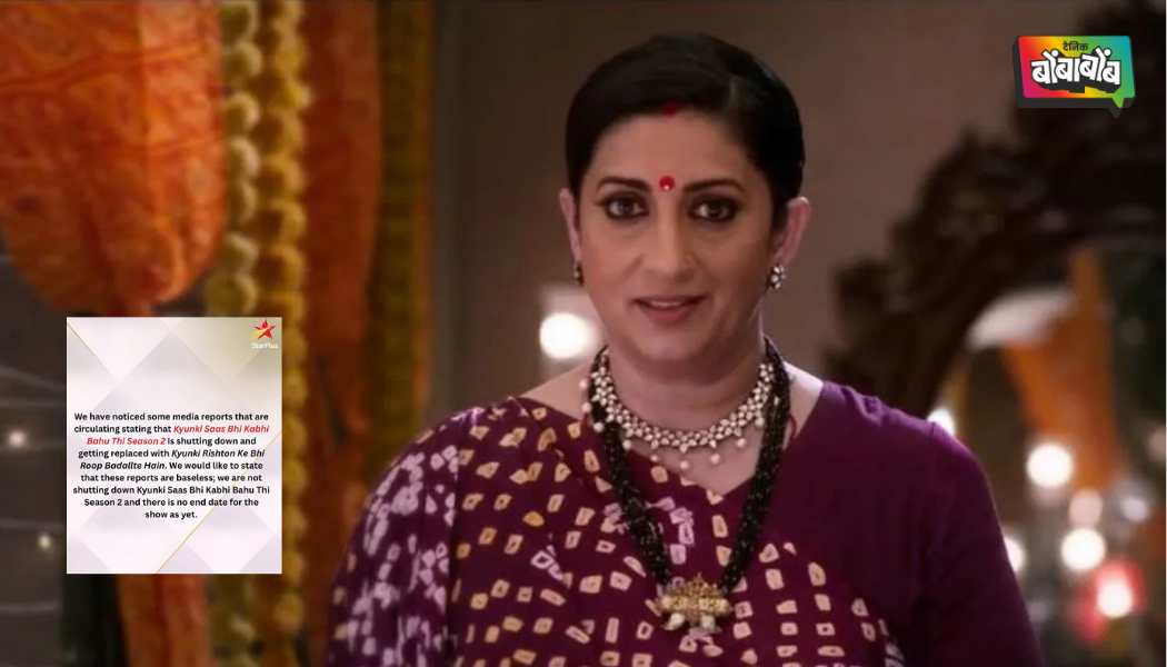 ‘क्योंकि रिश्तों के भी रूप बदलते हैं’मुळे ‘क्योंकि सास भी कभी बहू थी 2’बंद होणार? आता मेकर्सनी अफवांना दिला पूर्णविराम