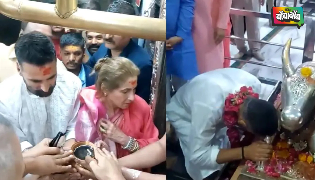 ‘भूत बंगला’ रिलीजआधी सासू डिंपल कपाडियांसोबत अक्षय कुमारने घेतले महाकालेश्वरचे दर्शन