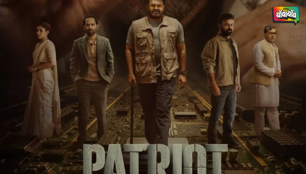 मोहनलाल आणि ममूटी यांच्या ‘पॅट्रियट’ची रिलीज पुढे ढकलली, आता या तारखेला होणार प्रदर्शित