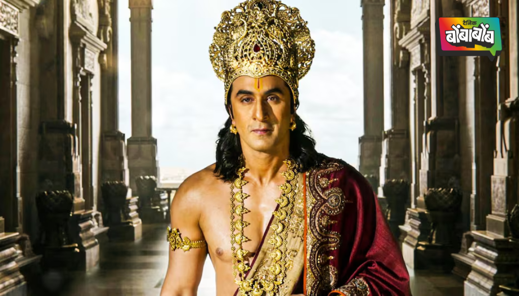 ‘रामायण’ चित्रपटामधील रणबीर कपूरचा पहिला लूक आला समोर