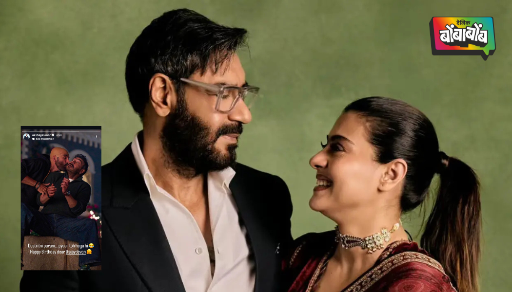 अभिनेता अजय देवगण याला काजोल देवगणने दिल्या वाढदिवसाच्या खास शुभेच्छा..!