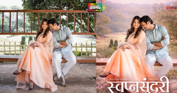 भूषण प्रधानची ‘स्वप्नसुंदरी’ आता लवकरच झळकणार पडद्यावर ! २४ जुलैला येणार प्रेक्षकांच्या भेटीला