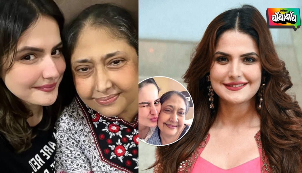 बॉलिवूड अभिनेत्री झरीन खानची आई परवीन खान यांचे दीर्घ आजाराने निधन..!