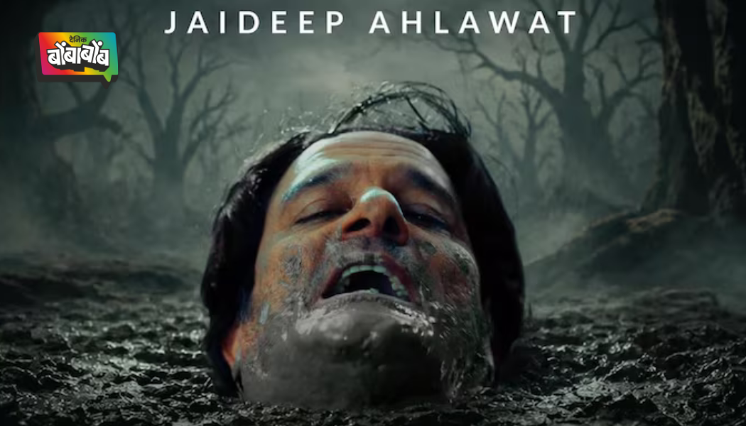 ‘दलदल’मध्ये अडकले जयदीप अहलावत, अभिनेत्याच्या इंटेन्स लुकने वेधलं लक्ष