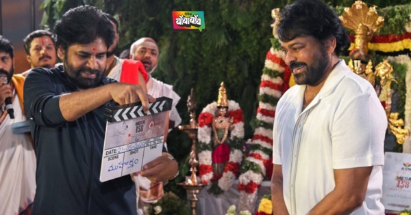 चिरंजीवी यांनी सुरु केले १५८ व्या चित्रपटाचे काम, मुहूर्ताच्या शॉटसाठी हे सुपरस्टार राहिले उपस्थित